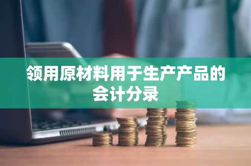 领用原材料用于生产产品的会计分录