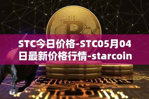 STC今日价格-STC05月04日最新价格行情-starcoin最新走势消息