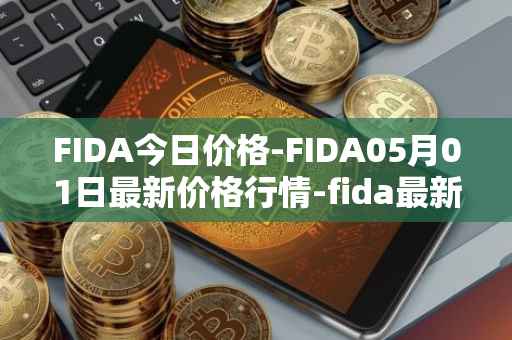 FIDA今日价格-FIDA05月01日最新价格行情-fida最新走势消息