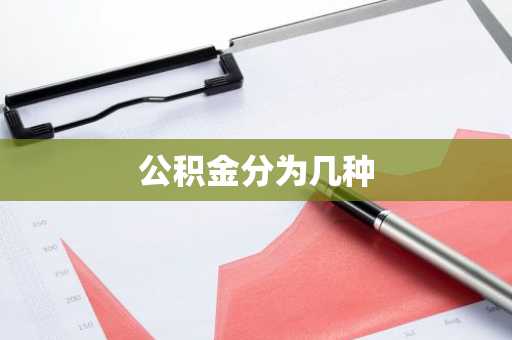 公积金分为几种