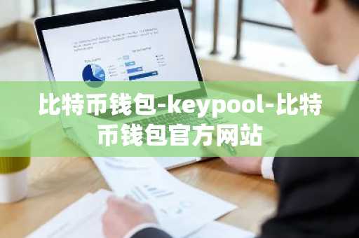 比特币钱包-keypool-比特币钱包官方网站