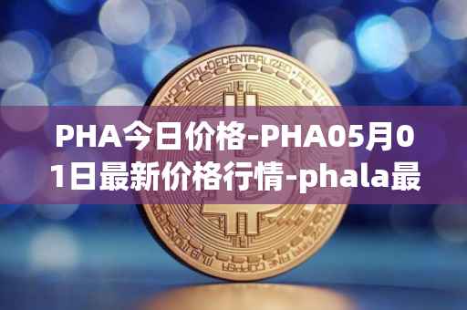 PHA今日价格-PHA05月01日最新价格行情-phala最新走势消息