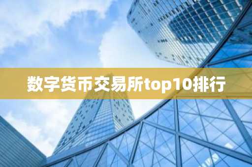 数字货币交易所top10排行