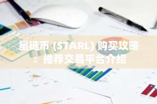 星链币 (STARL) 购买攻略：推荐交易平台介绍