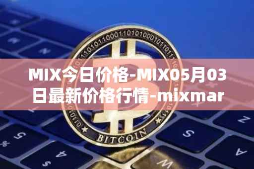 MIX今日价格-MIX05月03日最新价格行情-mixmarvel最新走势消息