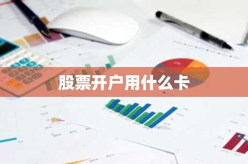 股票开户用什么卡