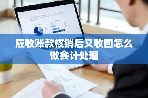 应收账款核销后又收回怎么做会计处理