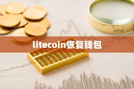 litecoin恢复钱包