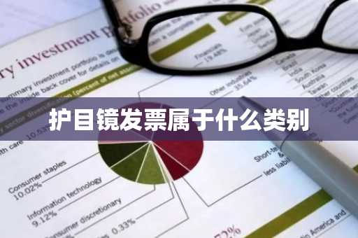 护目镜发票属于什么类别