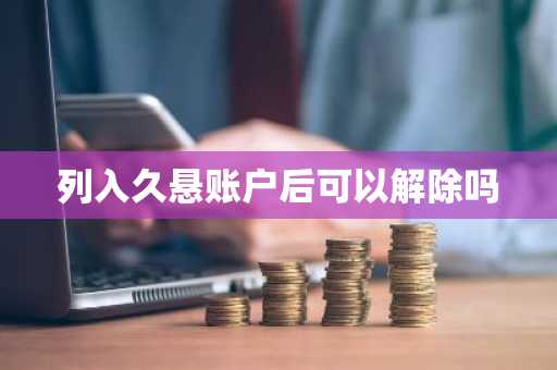 列入久悬账户后可以解除吗