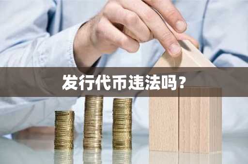 发行代币违法吗？