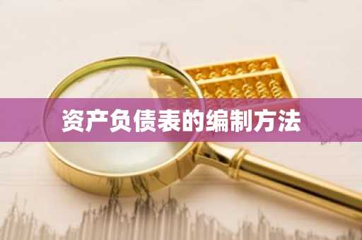 资产负债表的编制方法