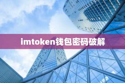 imtoken钱包密码破解