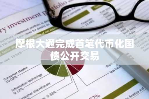 摩根大通完成首笔代币化国债公开交易