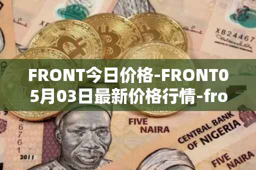 FRONT今日价格-FRONT05月03日最新价格行情-frontier最新走势消息