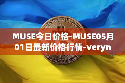 MUSE今日价格-MUSE05月01日最新价格行情-verynifty最新走势消息