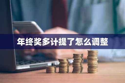 年终奖多计提了怎么调整