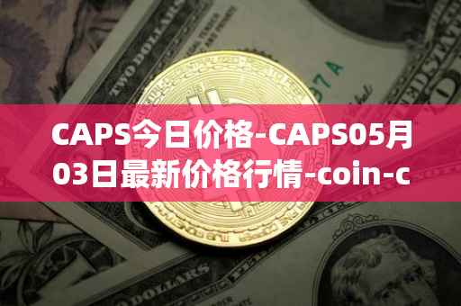 CAPS今日价格-CAPS05月03日最新价格行情-coin-capsule最新走势消息