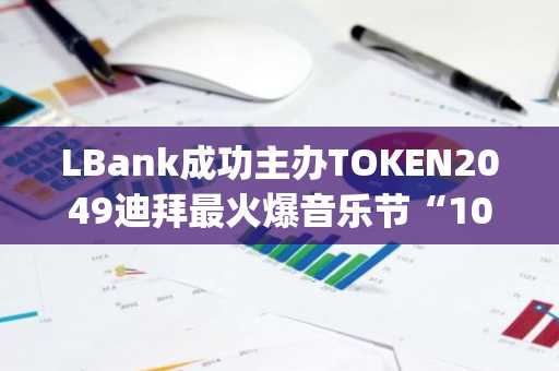 LBank成功主办TOKEN2049迪拜最火爆音乐节“1001 Crypto Nights”，深化全球加密文化版图