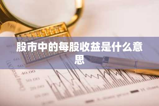 股市中的每股收益是什么意思