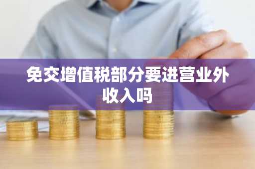免交增值税部分要进营业外收入吗