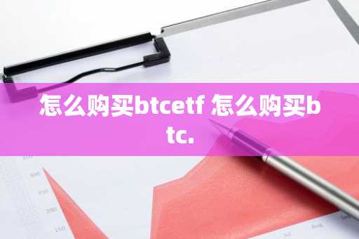 怎么购买btcetf 怎么购买btc.