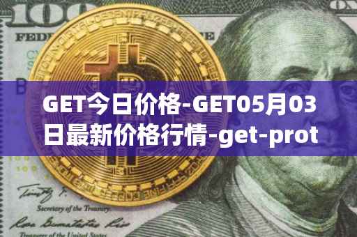 GET今日价格-GET05月03日最新价格行情-get-protocol最新走势消息