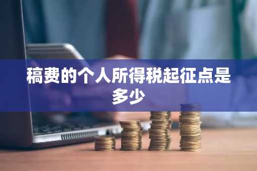 稿费的个人所得税起征点是多少
