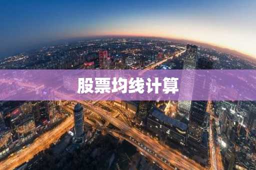 股票均线计算