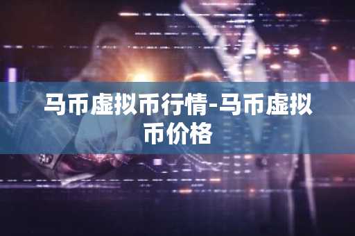 马币虚拟币行情-马币虚拟币价格