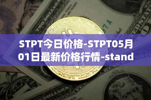 STPT今日价格-STPT05月01日最新价格行情-standardtokenizationprotocol最新走势消息