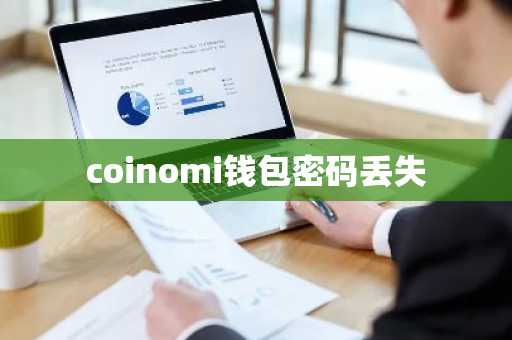 coinomi钱包密码丢失