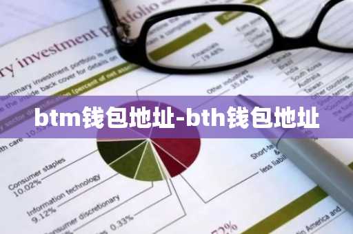 btm钱包地址-bth钱包地址