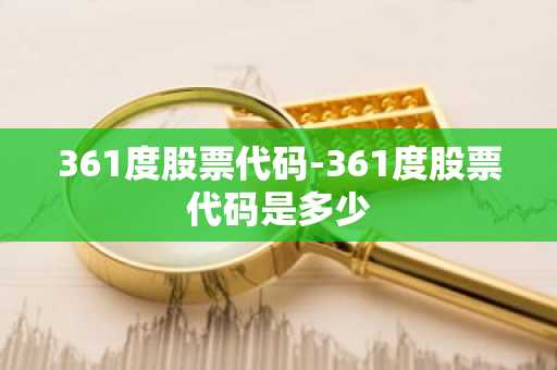 361度股票代码-361度股票代码是多少