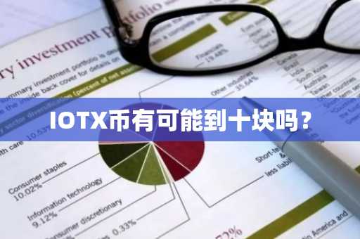 IOTX币有可能到十块吗？