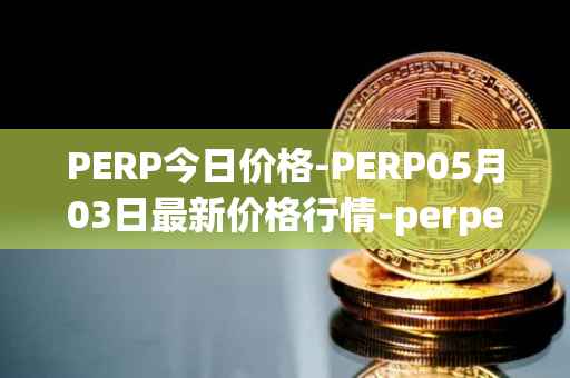 PERP今日价格-PERP05月03日最新价格行情-perpetual-protocol最新走势消息
