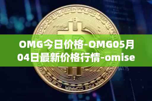 OMG今日价格-OMG05月04日最新价格行情-omisego最新走势消息