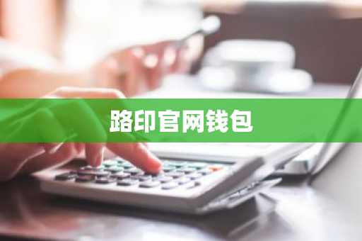 路印官网钱包