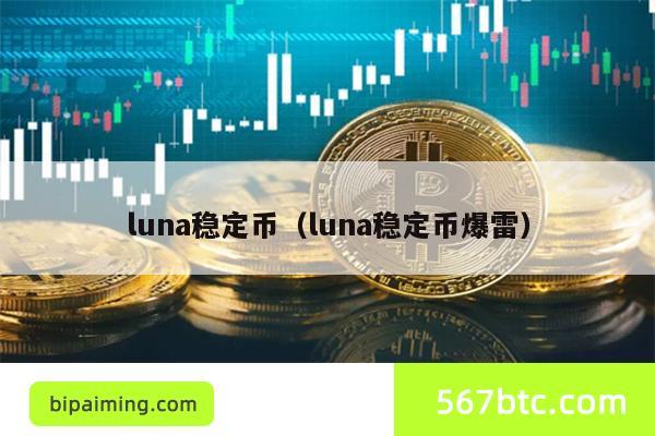 luna稳定币（luna稳定币爆雷）