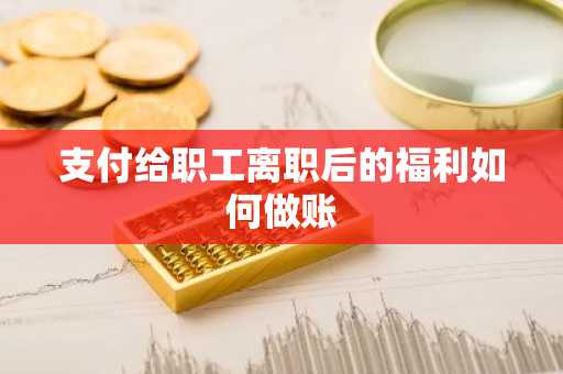 支付给职工离职后的福利如何做账