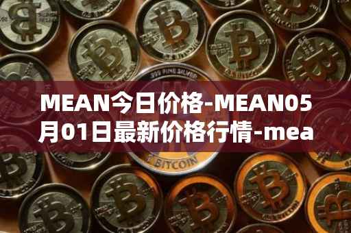 MEAN今日价格-MEAN05月01日最新价格行情-mean最新走势消息