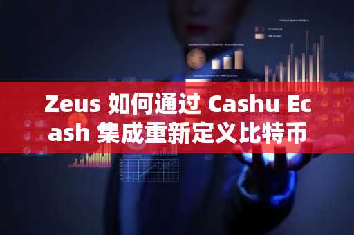 Zeus 如何通过 Cashu Ecash 集成重新定义比特币