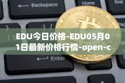 EDU今日价格-EDU05月01日最新价格行情-open-campus最新走势消息
