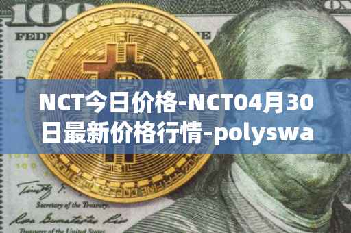 NCT今日价格-NCT04月30日最新价格行情-polyswarm最新走势消息