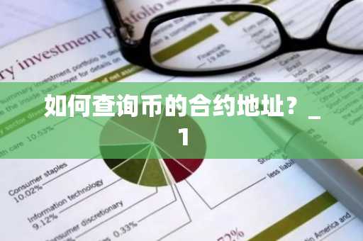 如何查询币的合约地址？_1