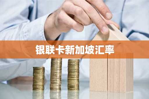 银联卡新加坡汇率