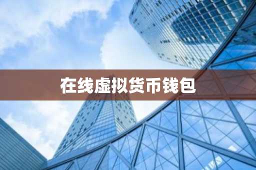 在线虚拟货币钱包