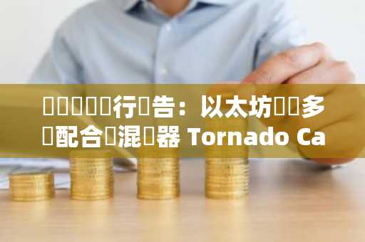 紐約聯準銀行報告：以太坊實體多數配合對混幣器 Tornado Cash 的制裁