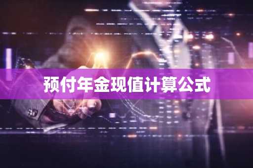 预付年金现值计算公式