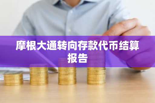 摩根大通转向存款代币结算报告